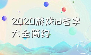 2020游戏id名字大全简约