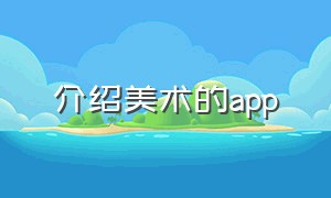 介绍美术的app