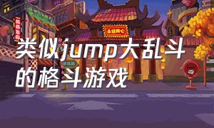 类似jump大乱斗的格斗游戏