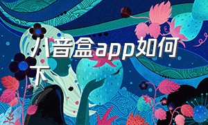 八音盒app如何下（八音盒应用软件苹果手机在哪下载）