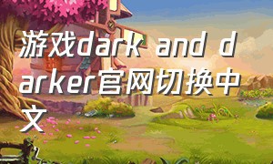 游戏dark and darker官网切换中文