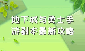 地下城与勇士手游副本最新攻略（地下城与勇士手游攻略教程）