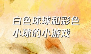 白色球球和彩色小球的小游戏