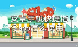 安卓手机快捷指令app怎么使用