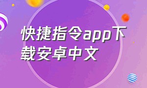 快捷指令app下载安卓中文