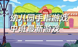 幼儿园手指游戏中班最新游戏