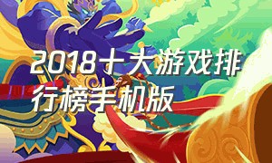 2018十大游戏排行榜手机版