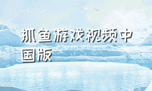 抓鱼游戏视频中国版