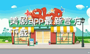 美剧app最新官方下载