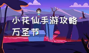 小花仙手游攻略万圣节（小花仙手游密室系列怎么通关）