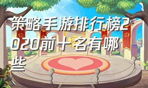 策略手游排行榜2020前十名有哪些