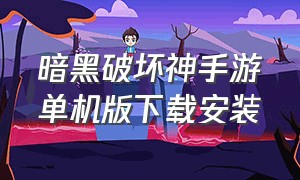 暗黑破坏神手游单机版下载安装