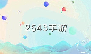 2543手游（2424手游推荐）