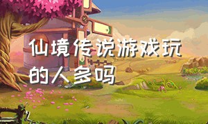 仙境传说游戏玩的人多吗