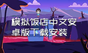 模拟饭店中文安卓版下载安装