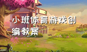 小班体育游戏创编教案