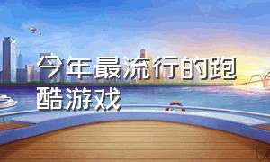 今年最流行的跑酷游戏（全网最火十大跑酷游戏）