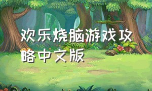 欢乐烧脑游戏攻略中文版（烧脑游戏全部老司机关卡攻略）