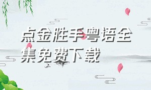 点金胜手粤语全集免费下载（点金胜手30集全粤语版高清观看）