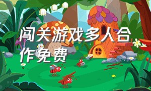 闯关游戏多人合作免费（闯关多人游戏大全）