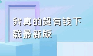 我真的超有钱下载最新版