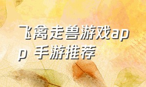 飞禽走兽游戏app 手游推荐（飞禽走兽游戏大厅app安卓版）