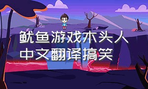 鱿鱼游戏木头人中文翻译搞笑