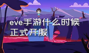 eve手游什么时候正式开服