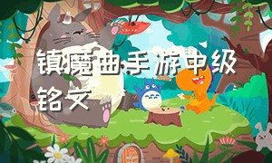 镇魔曲手游中级铭文（镇魔曲手游中级铭文攻略）