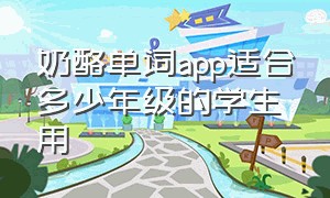 奶酪单词app适合多少年级的学生用