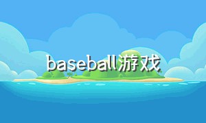 baseball游戏