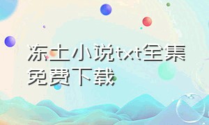 冻土小说txt全集免费下载（冻土文学）