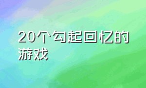 20个勾起回忆的游戏