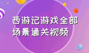 西游记游戏全部场景通关视频