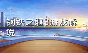 钢铁之躯3游戏解说