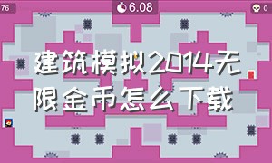 建筑模拟2014无限金币怎么下载