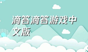 滴答滴答游戏中文版