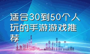 适合30到50个人玩的手游游戏推荐