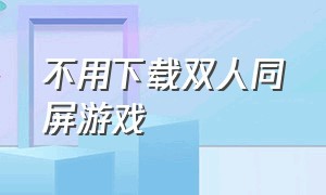 不用下载双人同屏游戏