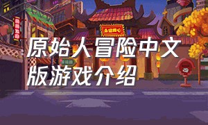 原始人冒险中文版游戏介绍