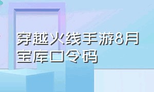 穿越火线手游8月宝库口令码