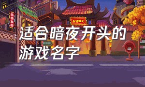 适合暗夜开头的游戏名字