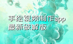 手绘视频制作app最新破解版