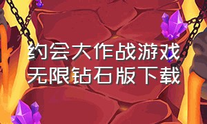 约会大作战游戏无限钻石版下载