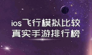 ios飞行模拟比较真实手游排行榜