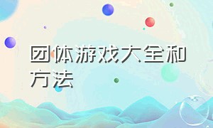 团体游戏大全和方法