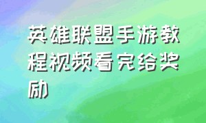 英雄联盟手游教程视频看完给奖励