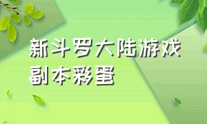 新斗罗大陆游戏副本彩蛋