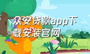 众安贷款app下载安装官网