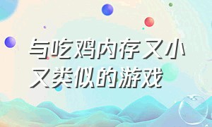 与吃鸡内存又小又类似的游戏（与吃鸡内存又小又类似的游戏）